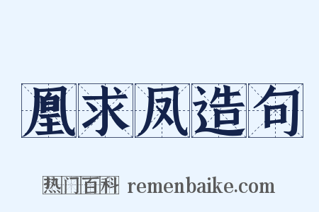 凰求凤造句是什么意思的图片